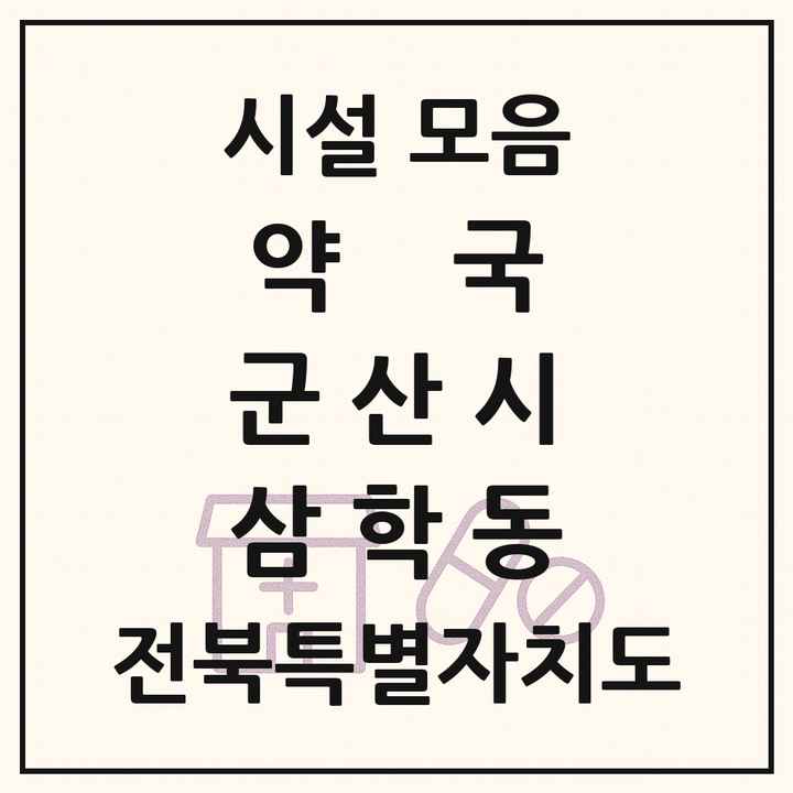 전북특별자치도 군산시 삼학동 약국 목록